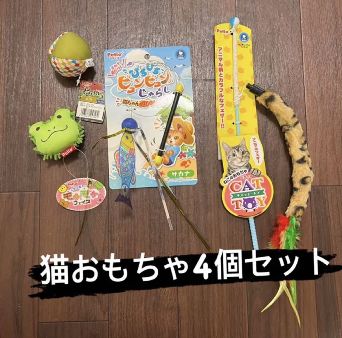Petio ぺティオ　猫のおもちゃ　キャットトイ　4個セット
