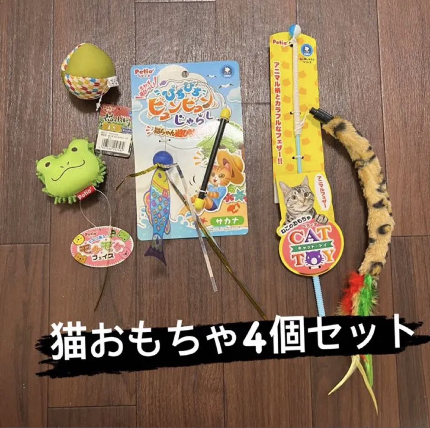 Petio ぺティオ　猫のおもちゃ　キャットトイ　4個セット