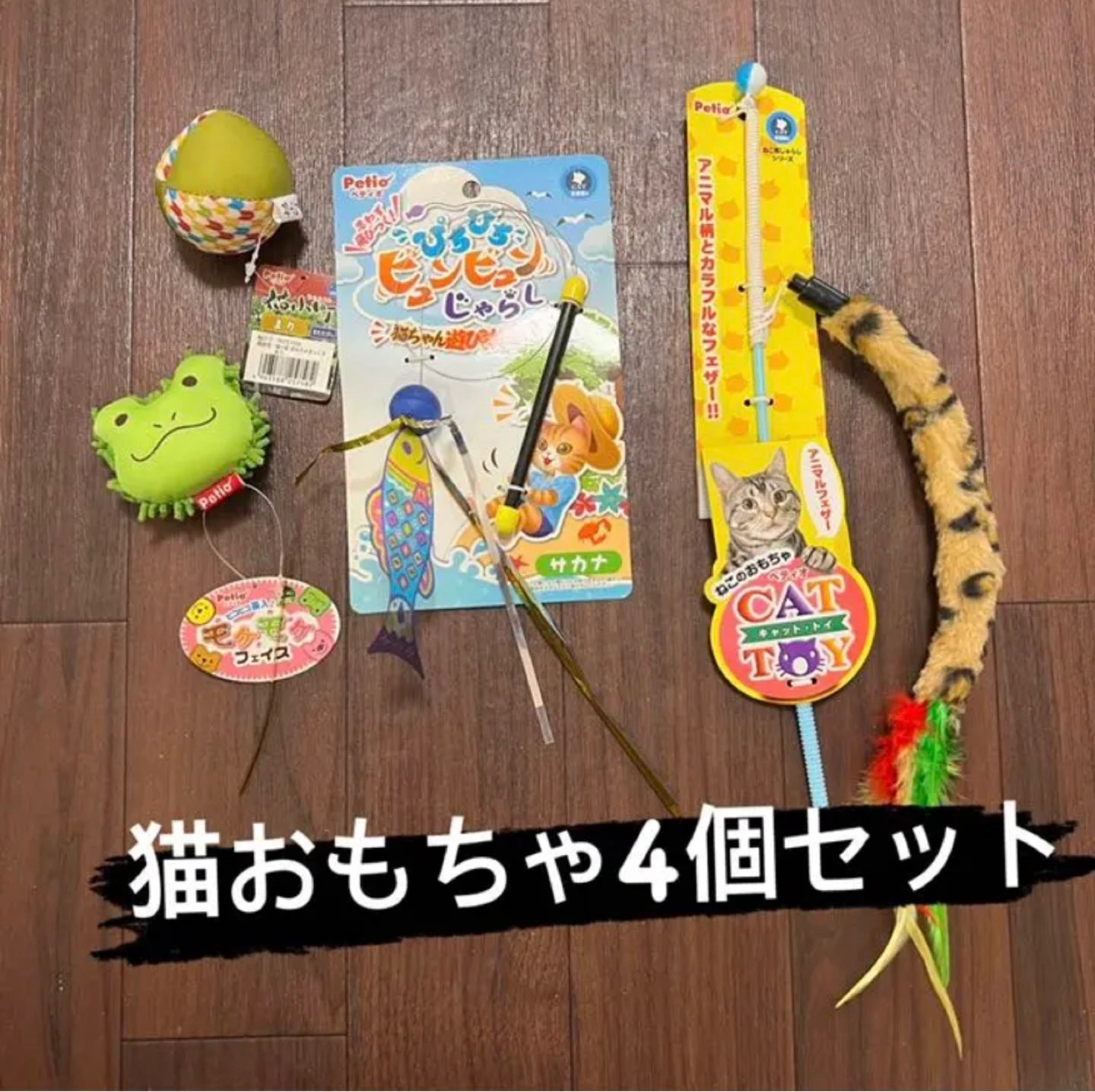 Petio ぺティオ 猫のおもちゃ キャットトイ 4個セット