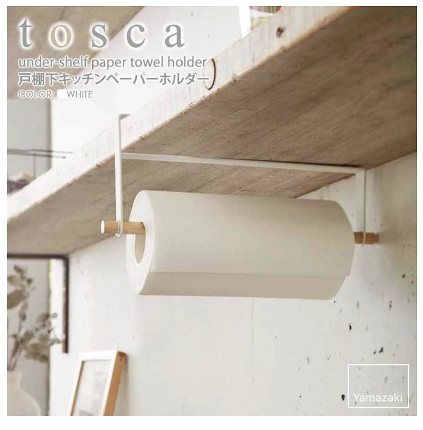 戸棚下キッチンペーパーホルダー tosca/トスカ 山崎産業