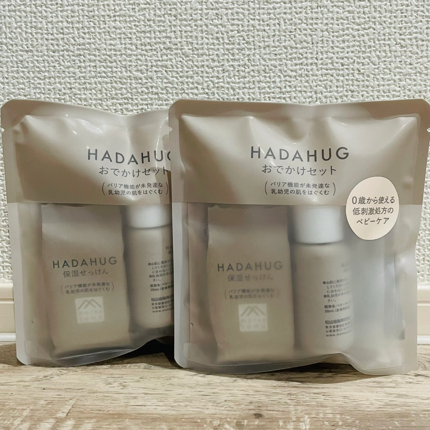 HADAHUG おでかけセット 2セット