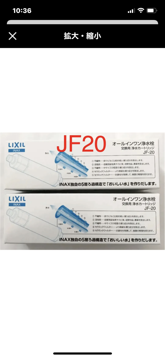 LIXIL INAX 交換用浄水カートリッジ JF-20 2つセット