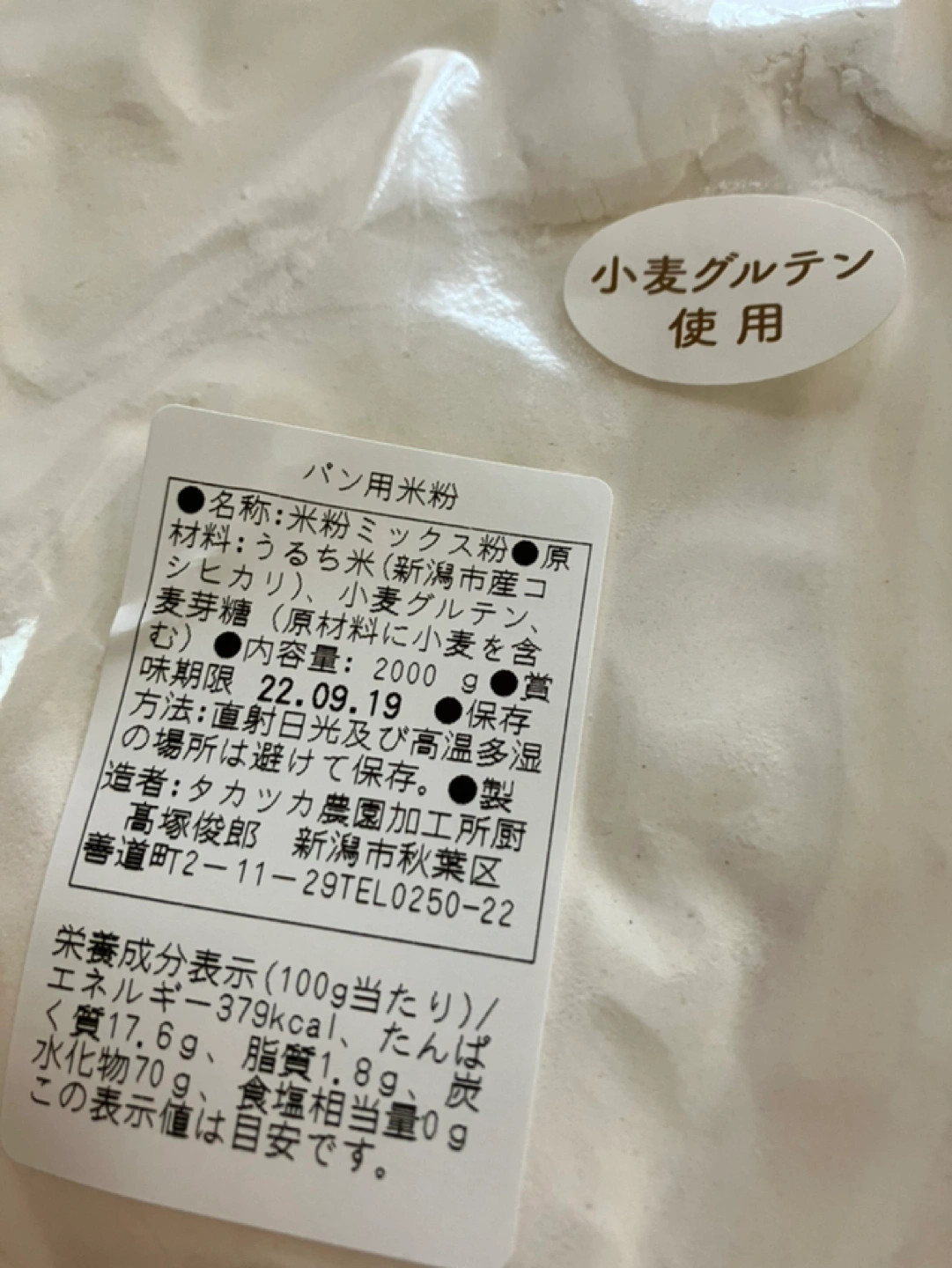 米粉グルテン入り
