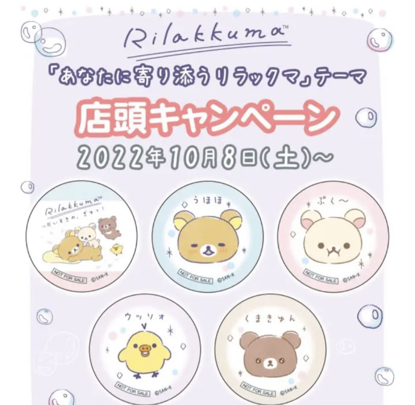 あなたに寄り添うリラックマ」テーマ　缶バッジ(全5種)