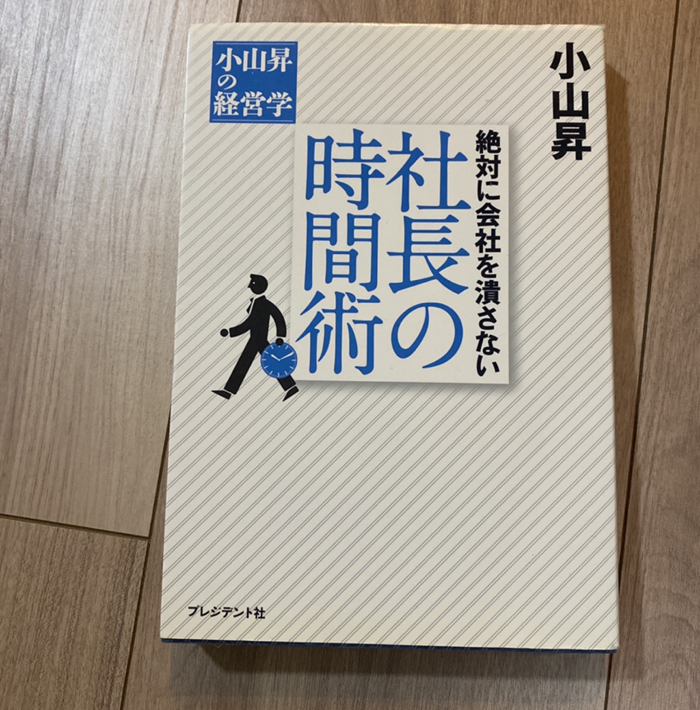 絶対に会社を潰さない社長の時間術 小山昇の経営学