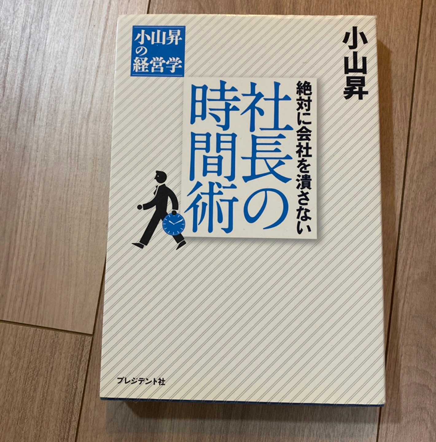 絶対に会社を潰さない社長の時間術 小山昇の経営学