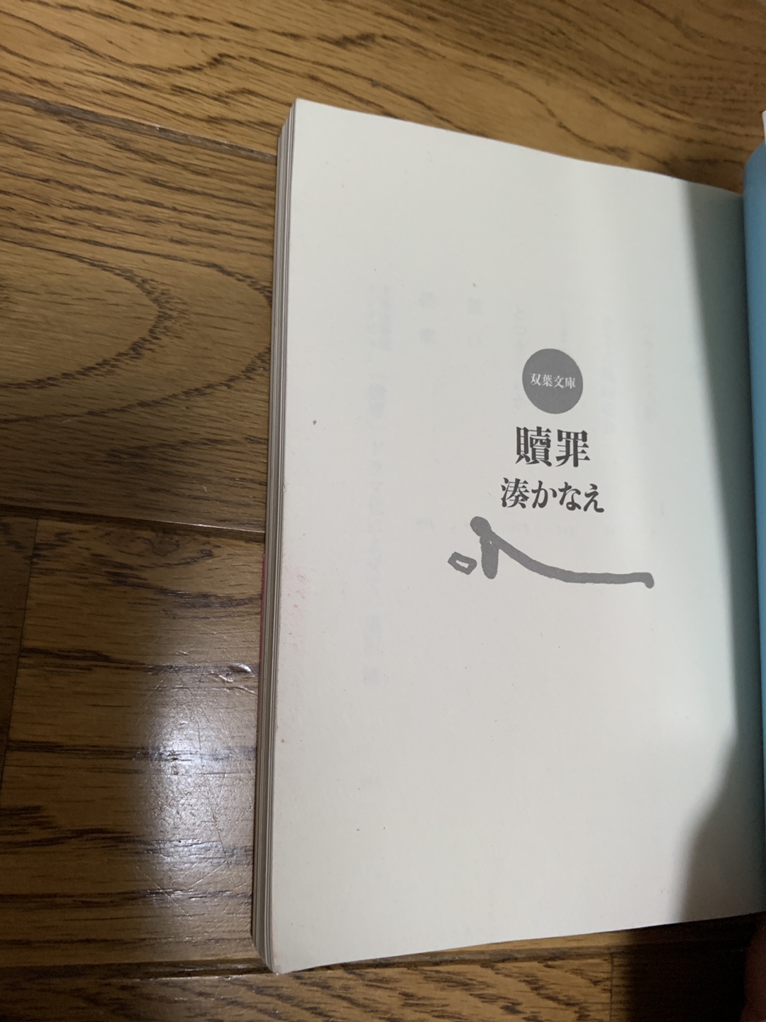 湊かなえ　贖罪の写真8枚目