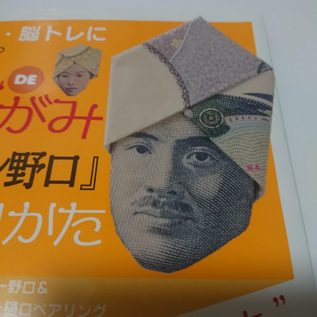 お札DE折り紙ダーバン野口の写真3枚目