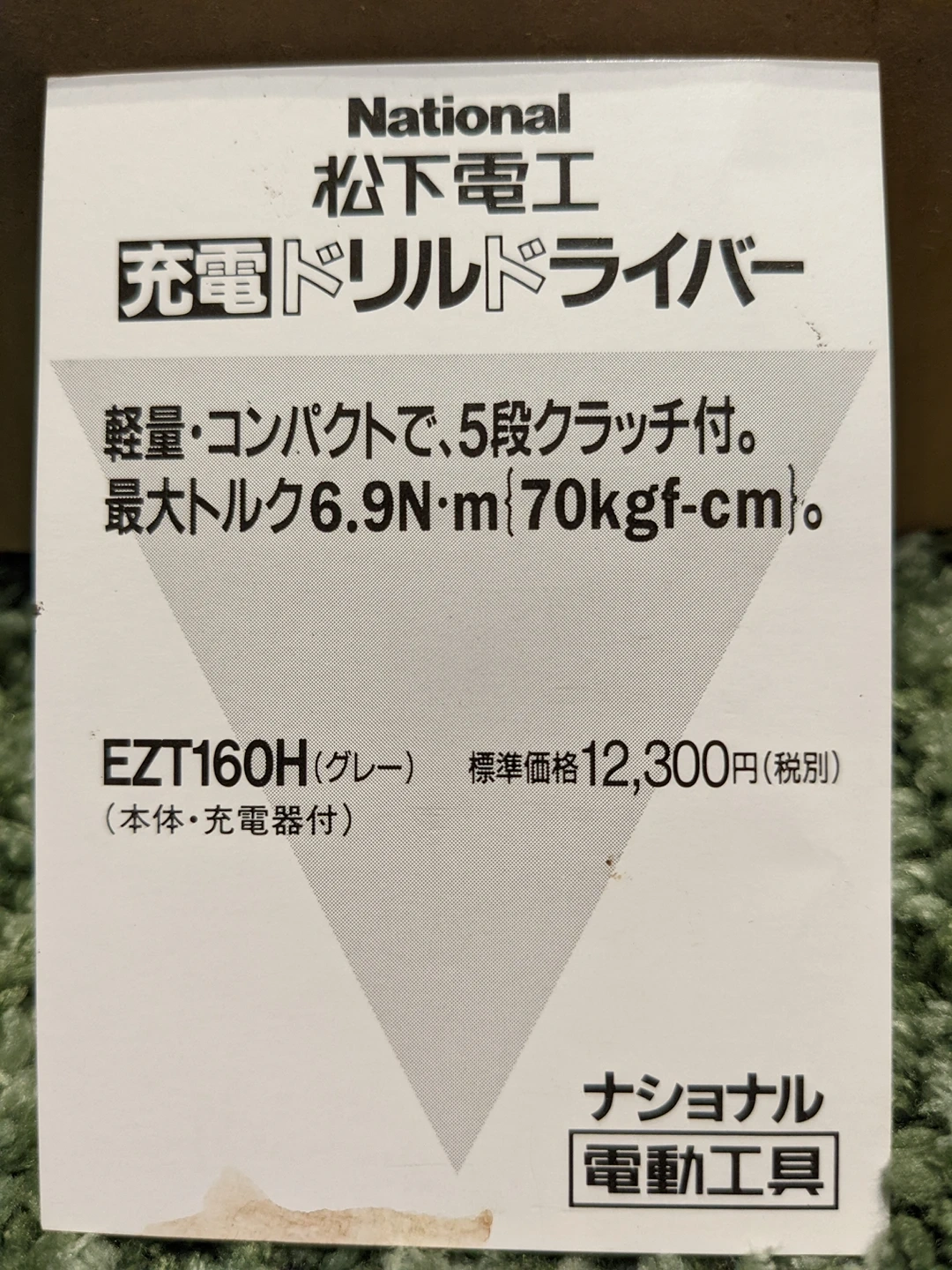 《処分値引▲1,400円》【断捨離中】National(松下電工)製 充電式電動ドライバーの写真6枚目