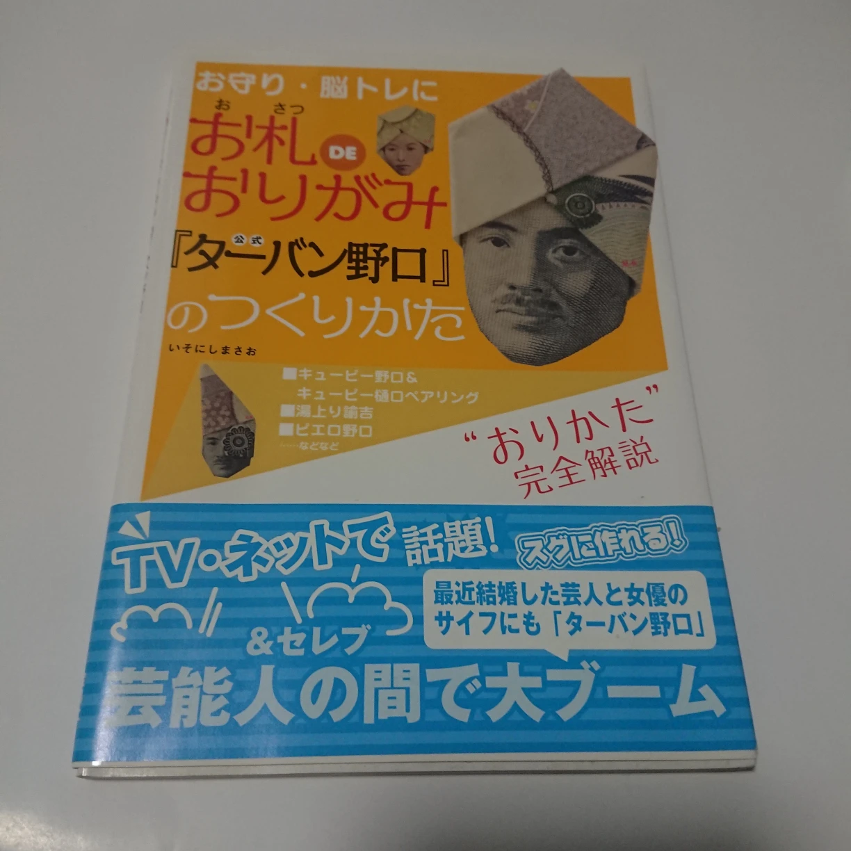 お札DE折り紙ダーバン野口