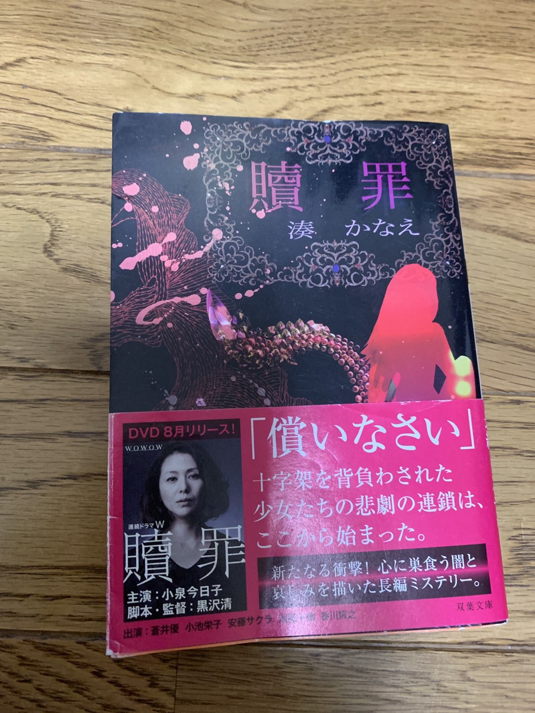 湊かなえ　贖罪