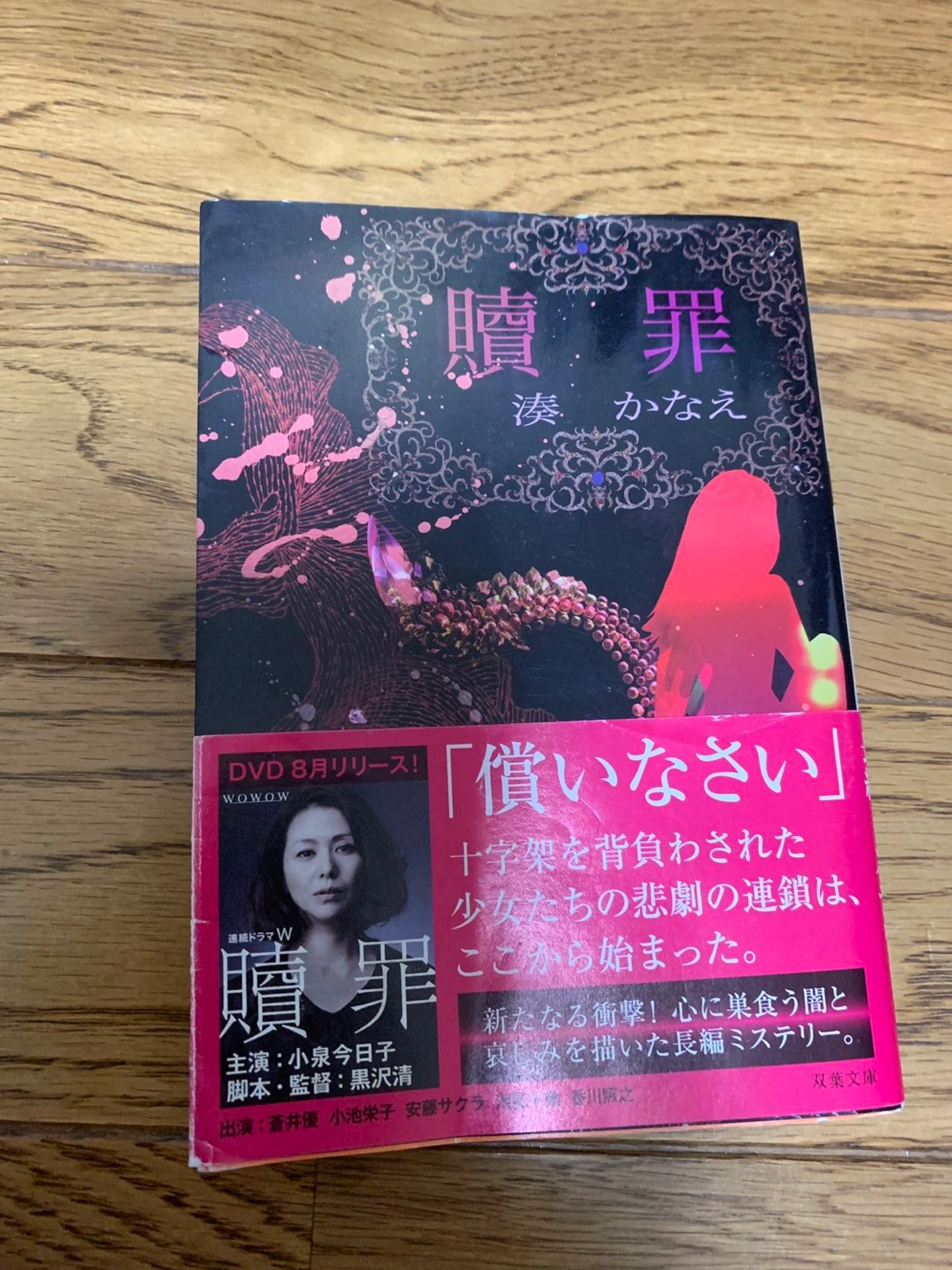湊かなえ 贖罪