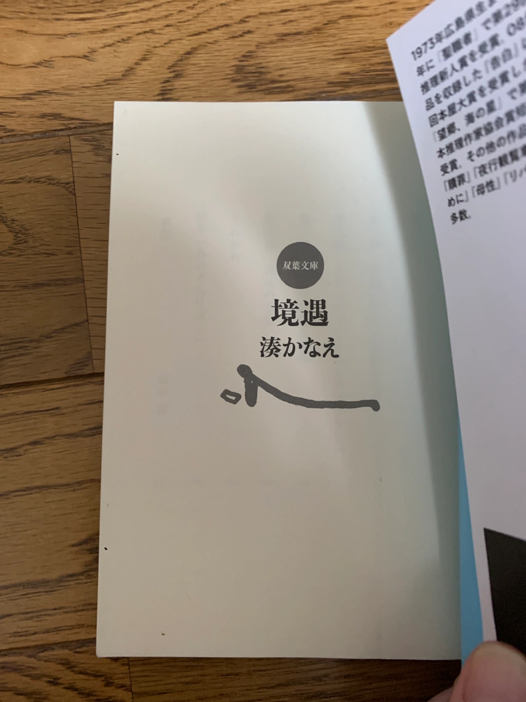 湊かなえ 境遇の写真6枚目
