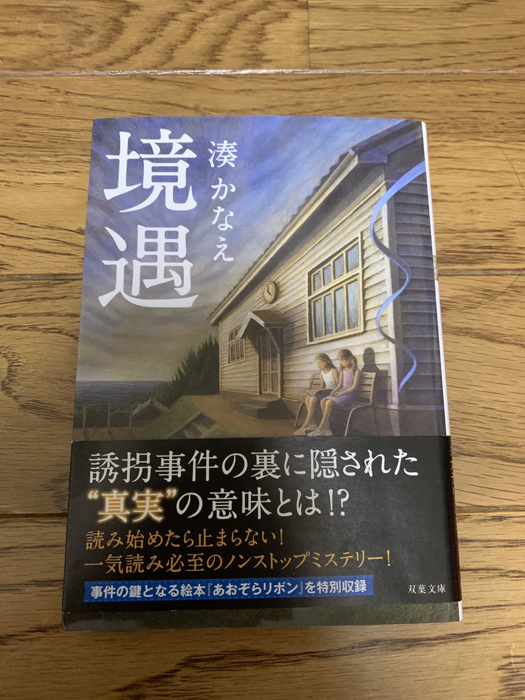 湊かなえ　境遇