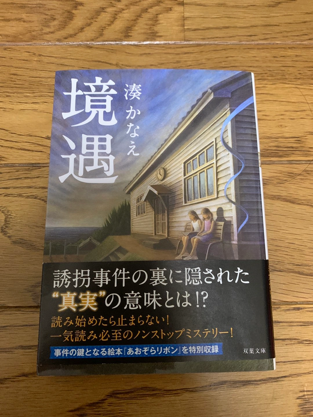 湊かなえ 境遇