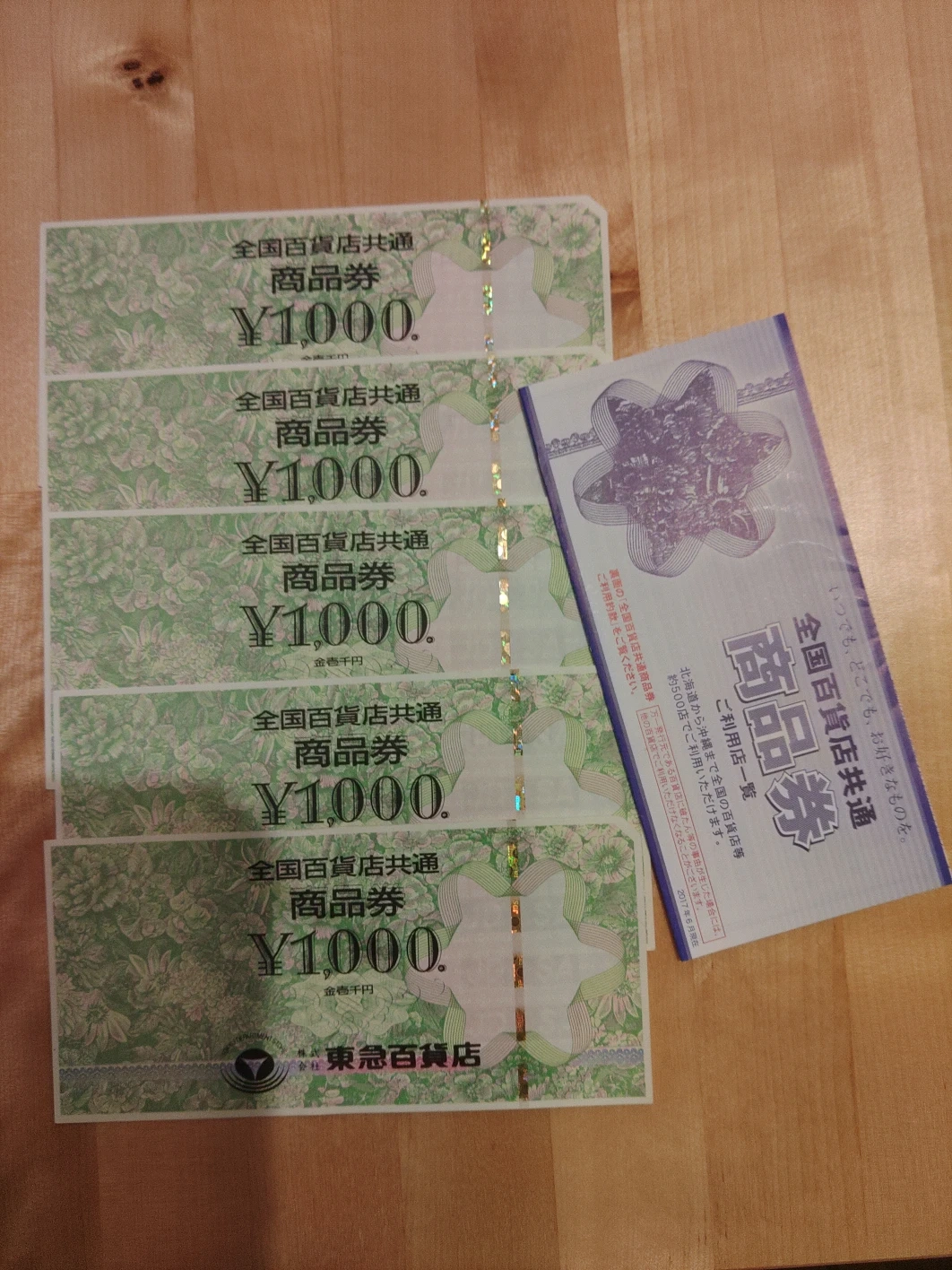 全国百貨店共通商品券5,000円分