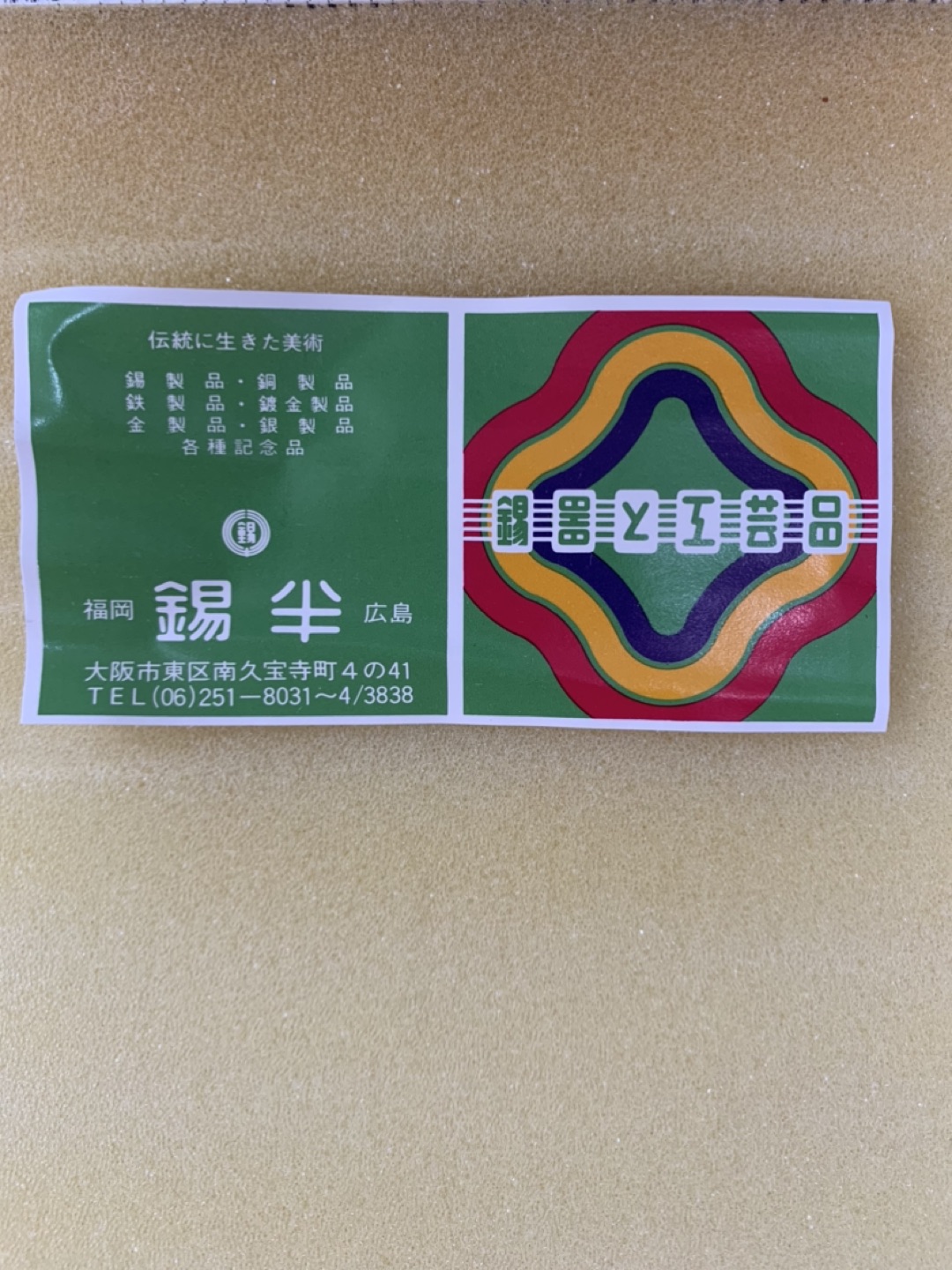 【新品未使用】錫半　カトラリーセットの写真2枚目