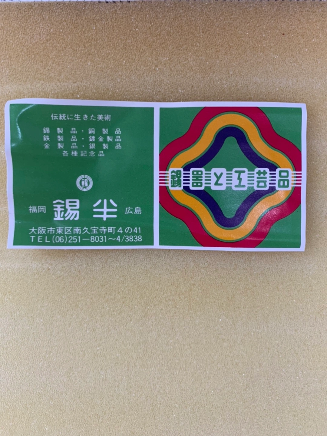 【新品未使用】錫半 カトラリーセットの写真2枚目
