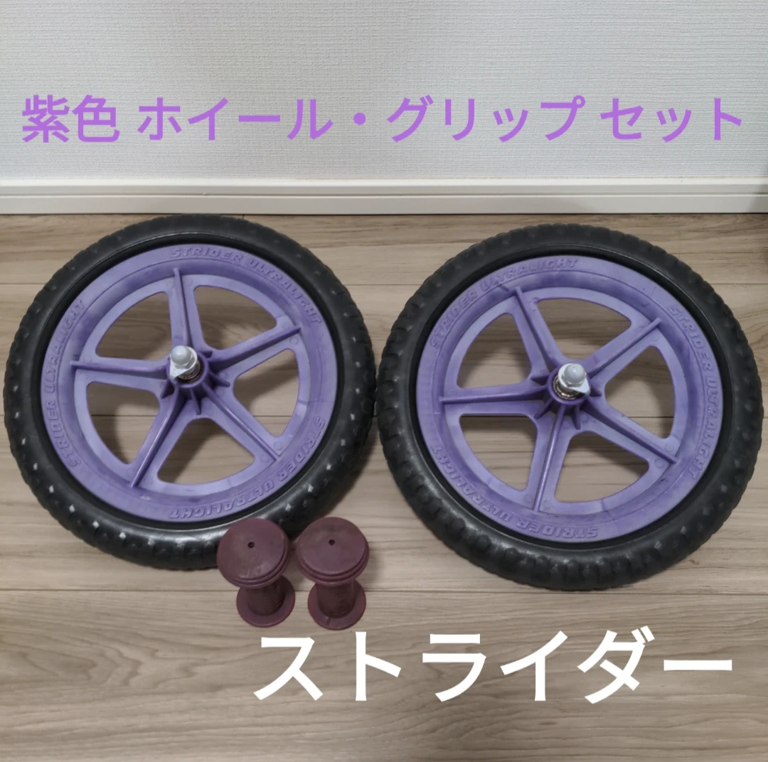 【引き取り限定★ストライダー 12インチ 紫 スポーツタイプ ホイール グリップ】