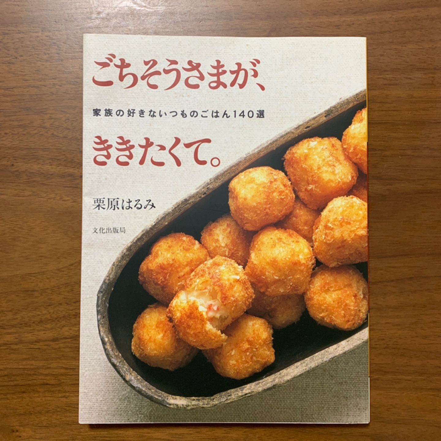 ごちそうさまが、ききたくて。 : 家族の好きないつものごはん140選