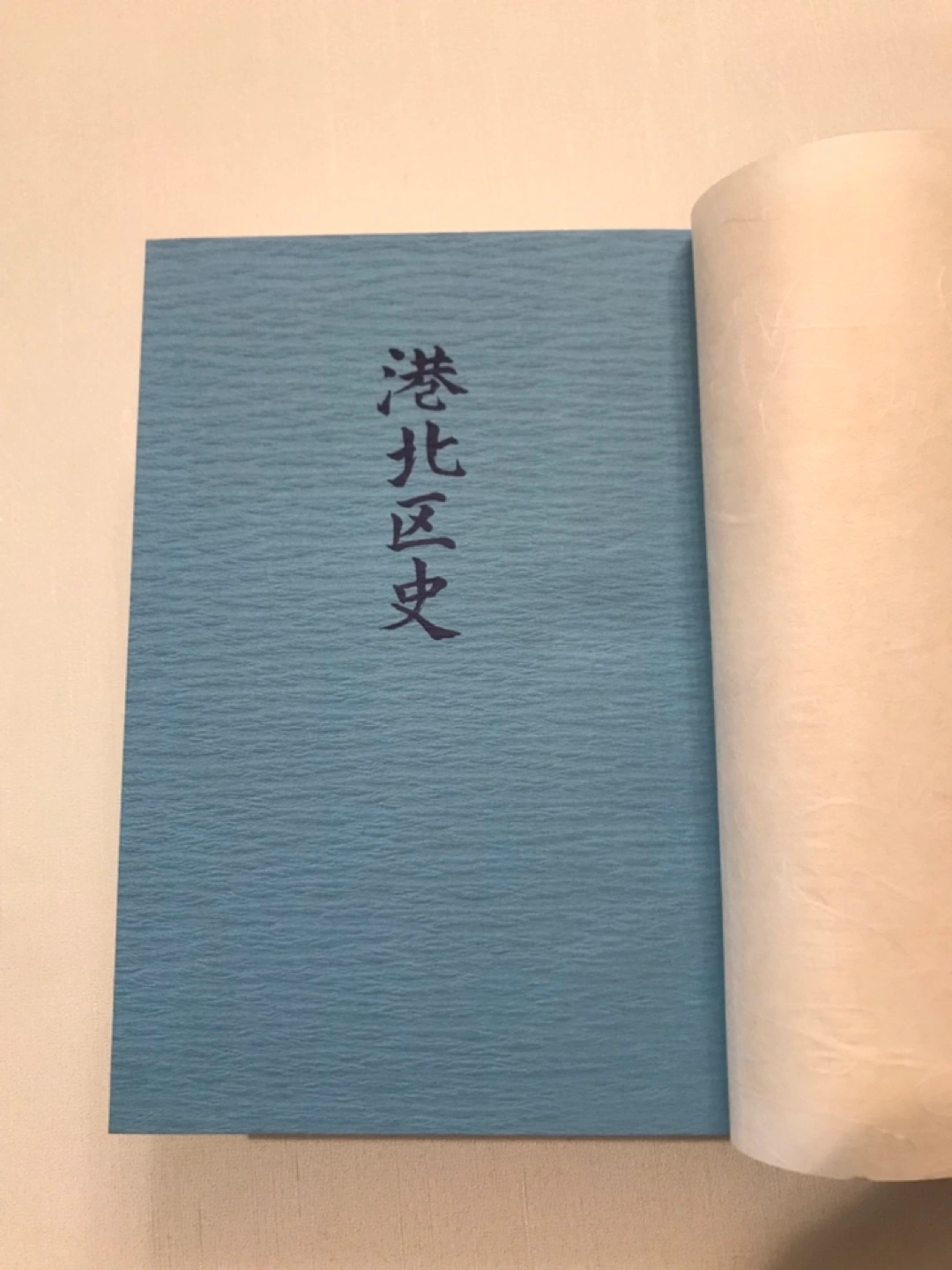 【港北区史】未読の写真3枚目