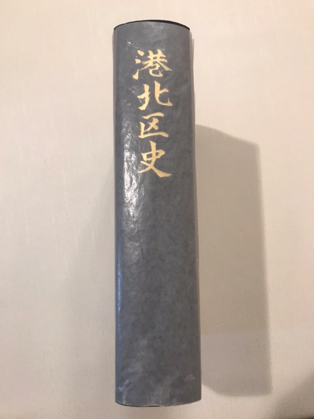 【港北区史】未読の写真2枚目