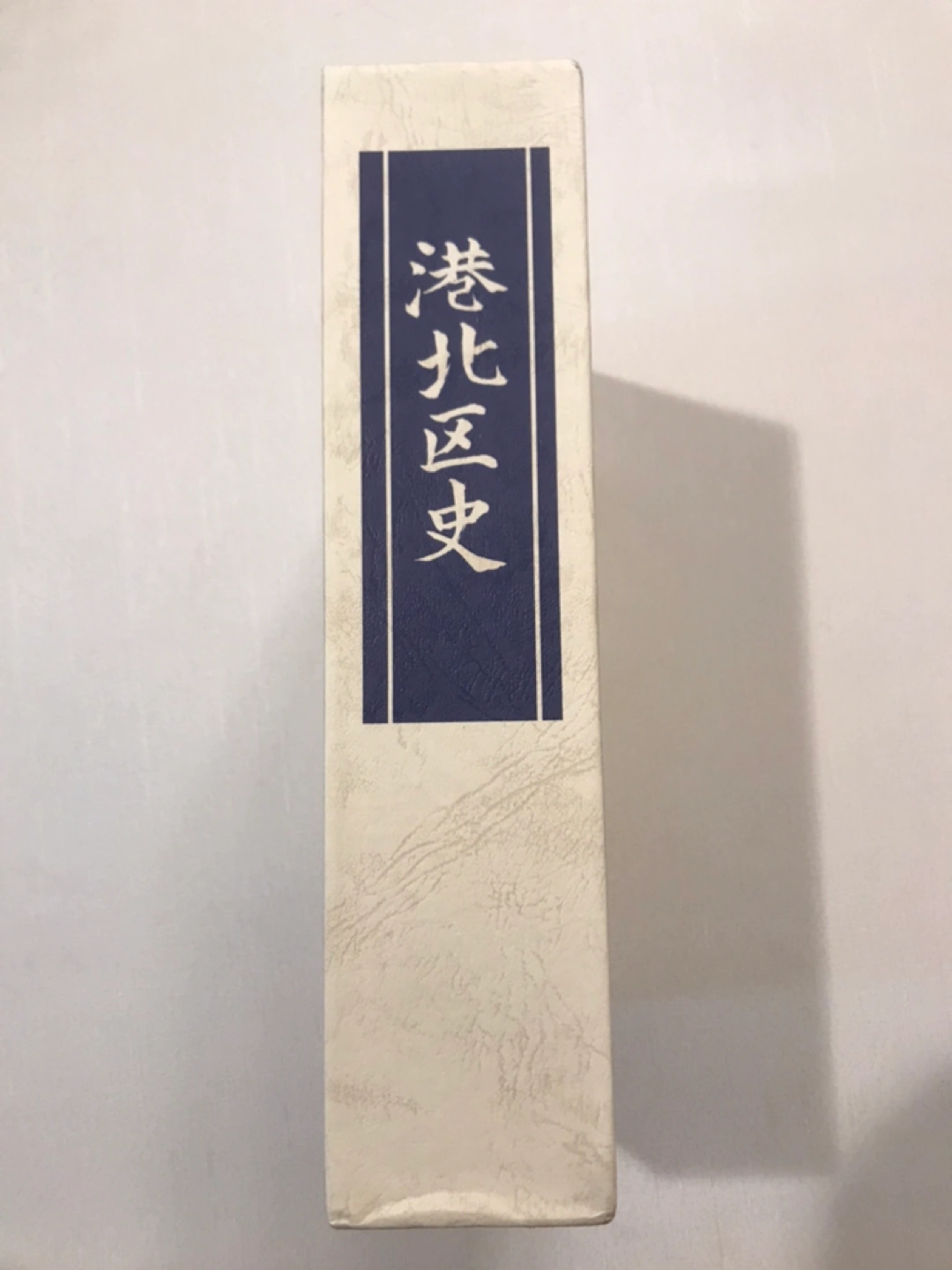 【港北区史】未読