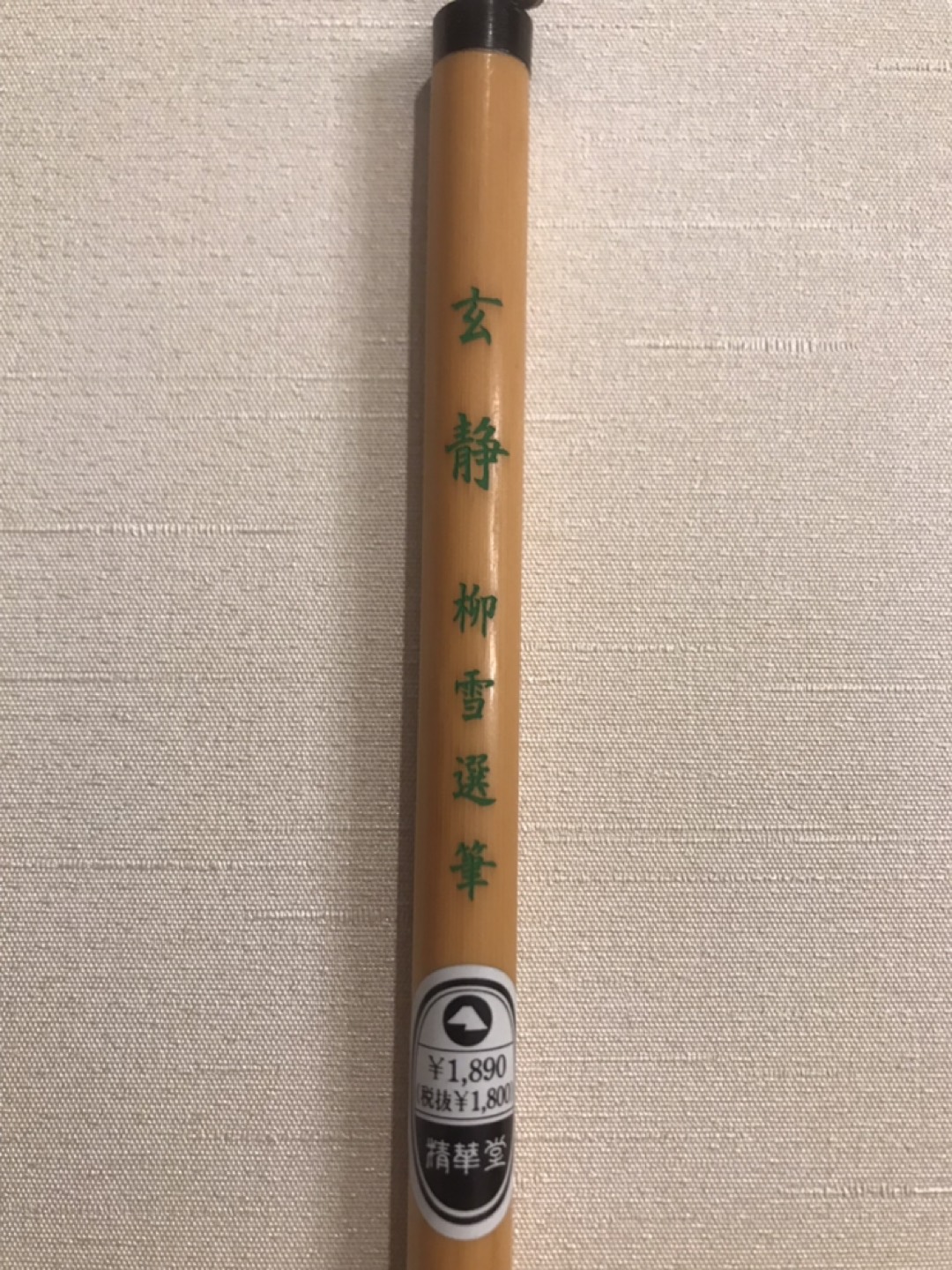 【書道筆】（未使用）6本セットの写真2枚目