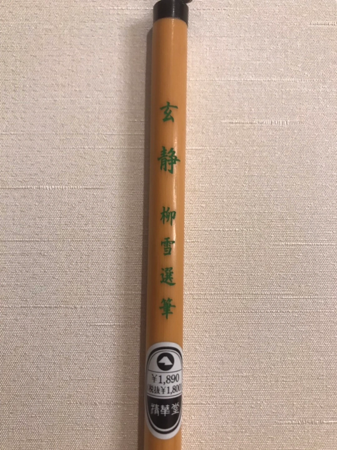【書道筆】(未使用)6本セットの写真2枚目