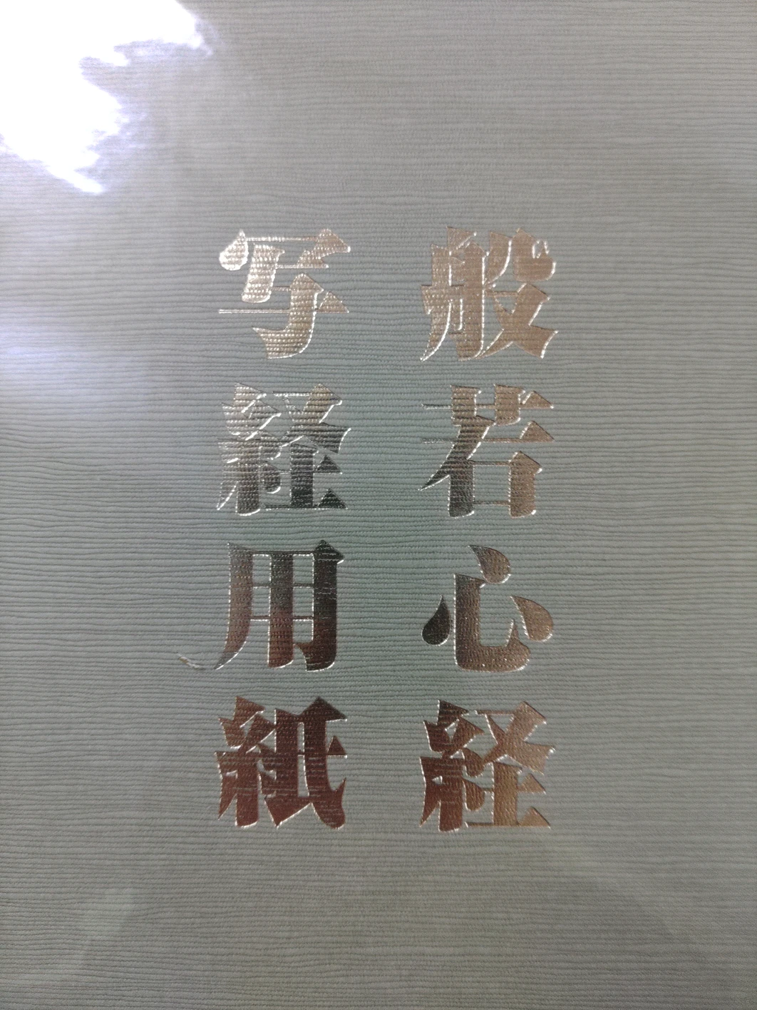 般若心経　写経用紙セット