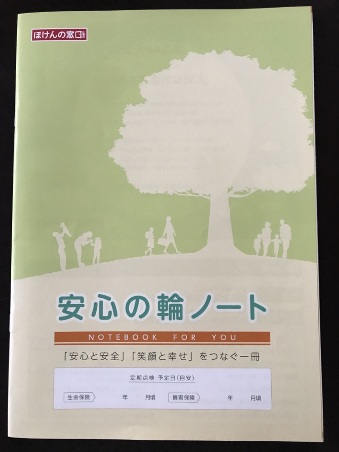 保険ノート