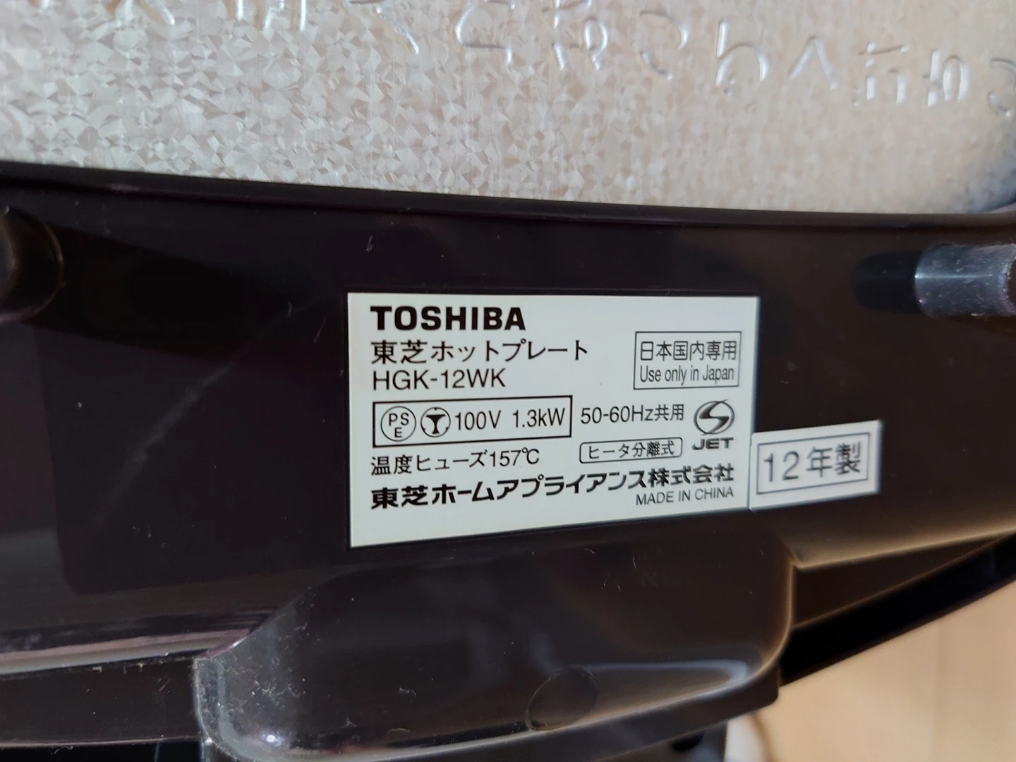 美品 東芝製ホットプレートの写真6枚目