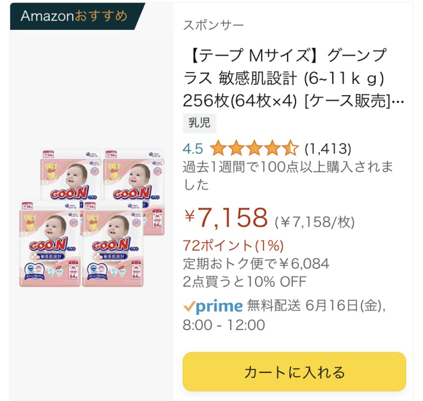 グーンプラス M テープ 64枚×4袋
