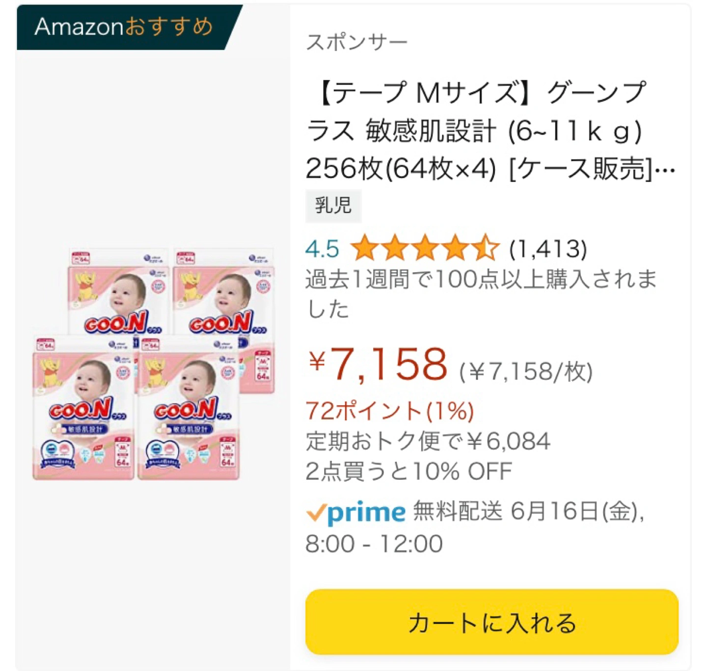 グーンプラス M テープ 64枚×4袋