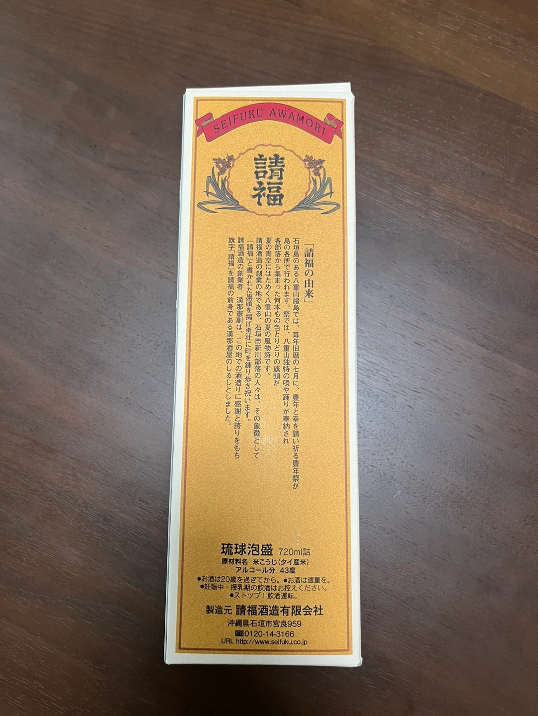 請福ビンテージ古酒 43度(720ml)の写真4枚目