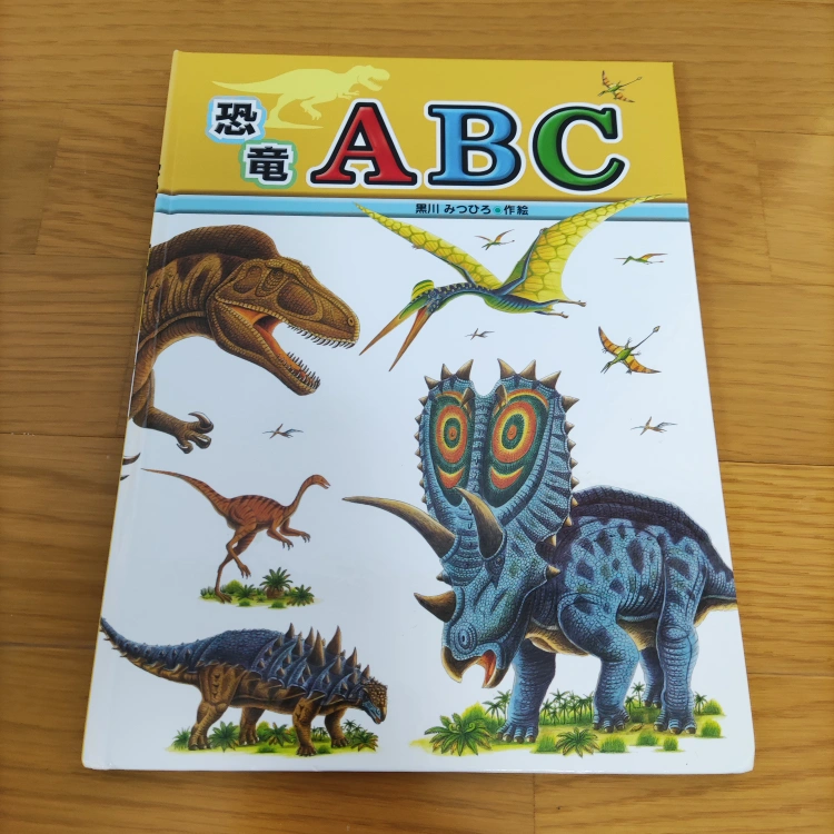 恐竜ABC