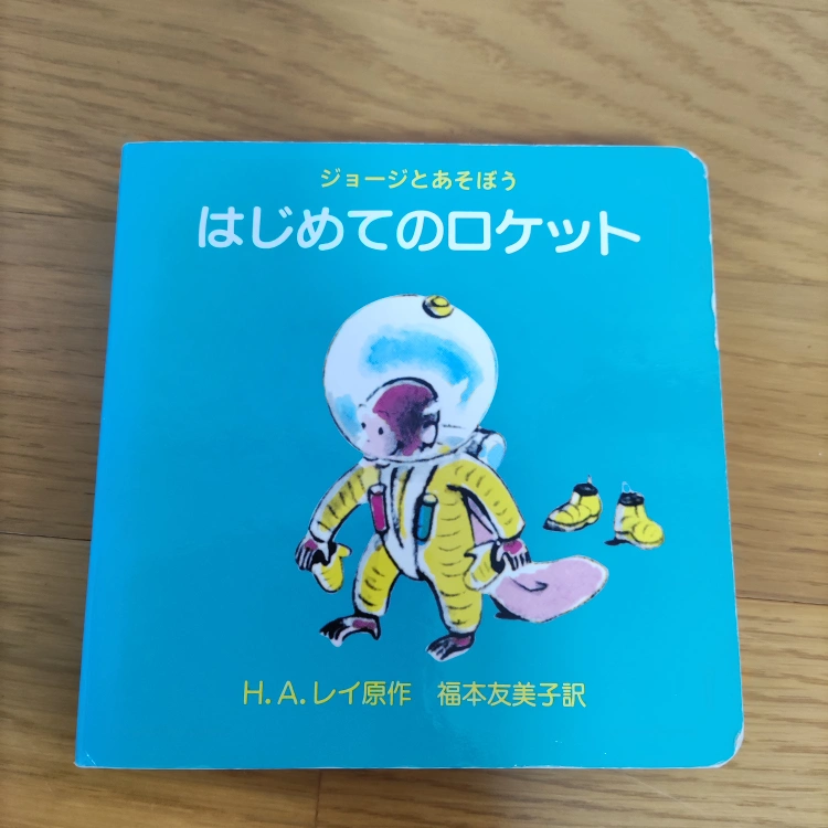 おさるのジョージ絵本