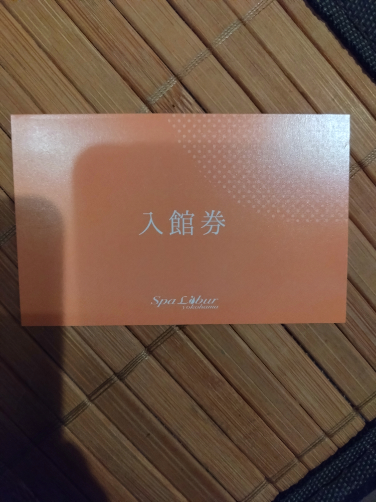 ✧天然温泉✧スパリブールヨコハマ入館券【期間限定！¥1000利用券付き】