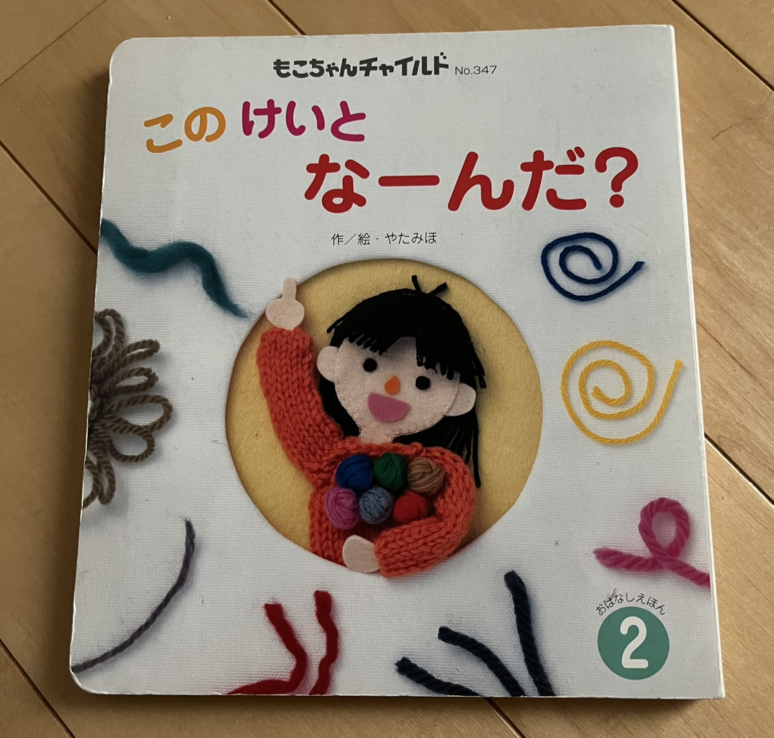 絵本「このけいと なーんだ？」