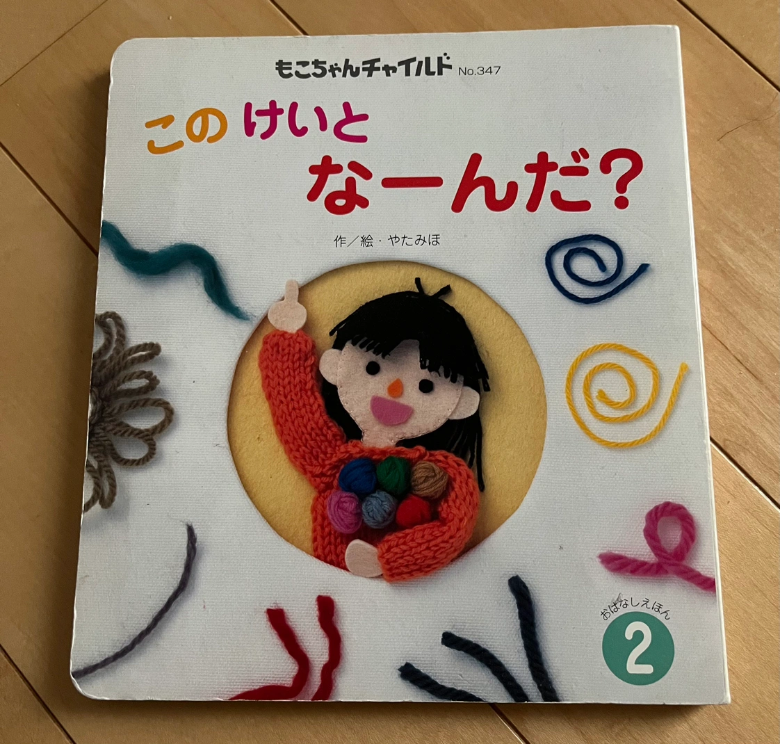 絵本「このけいと なーんだ?」