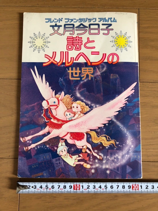 文月今日子 キョロコ 詩とメルヘンの世界 フレンド 昭和当時物 コレクション マニア