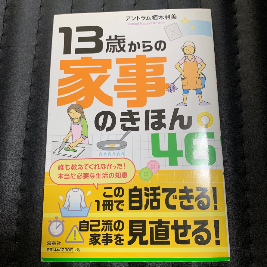 書籍 13歳からの家事の基本の写真2枚目