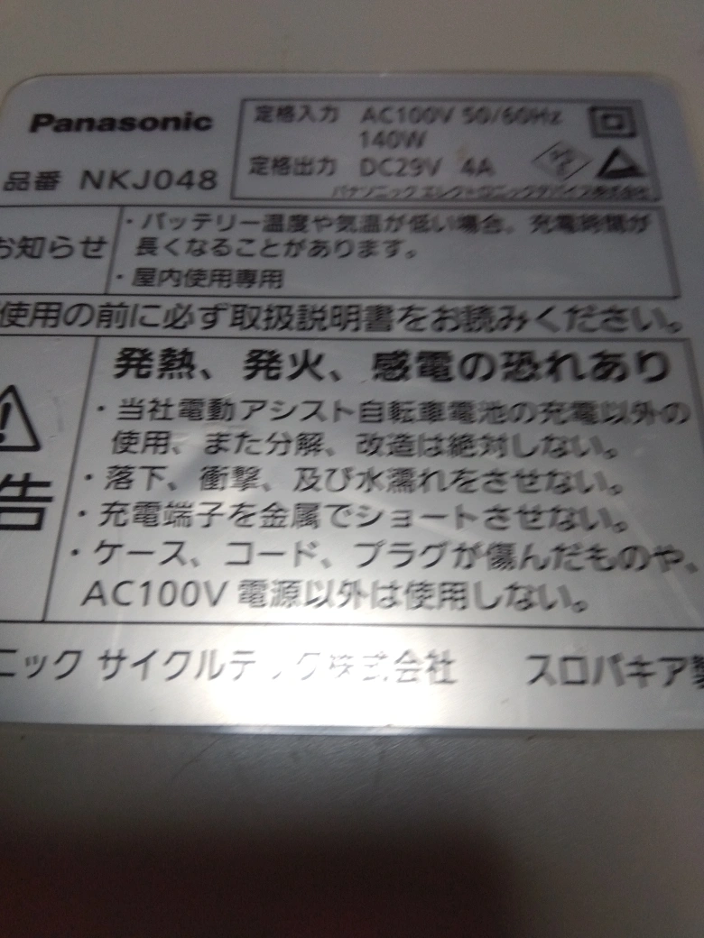自転車バッテリー用充電器NKJ48の写真3枚目