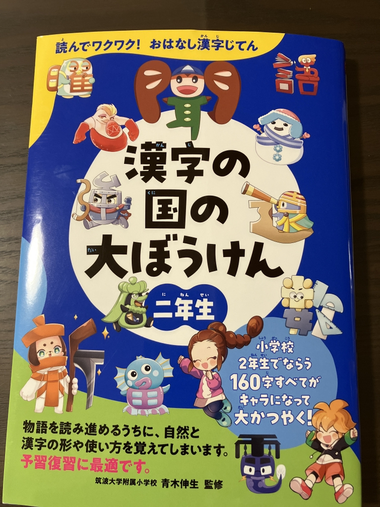 漢字の辞典　小学2年生