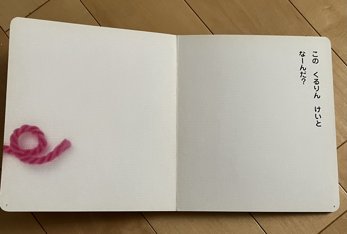 絵本「このけいと なーんだ？」の写真3枚目