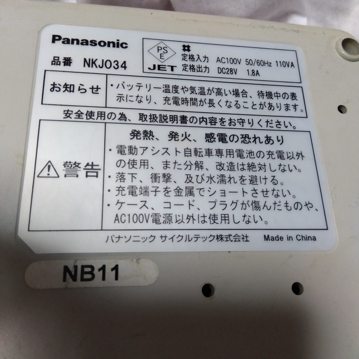 電動アシスト自転車用充電器ＮＫＪ034の写真3枚目