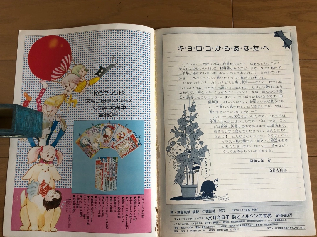 文月今日子 キョロコ 詩とメルヘンの世界 フレンド 昭和当時物 コレクション マニアの写真8枚目