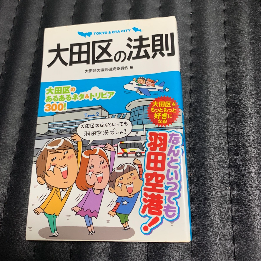 書籍 大田区の法則の写真2枚目
