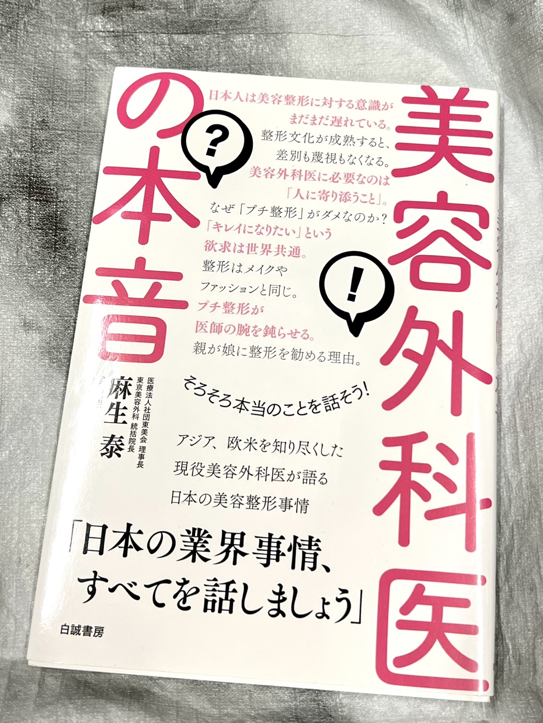 美容外科医の本音