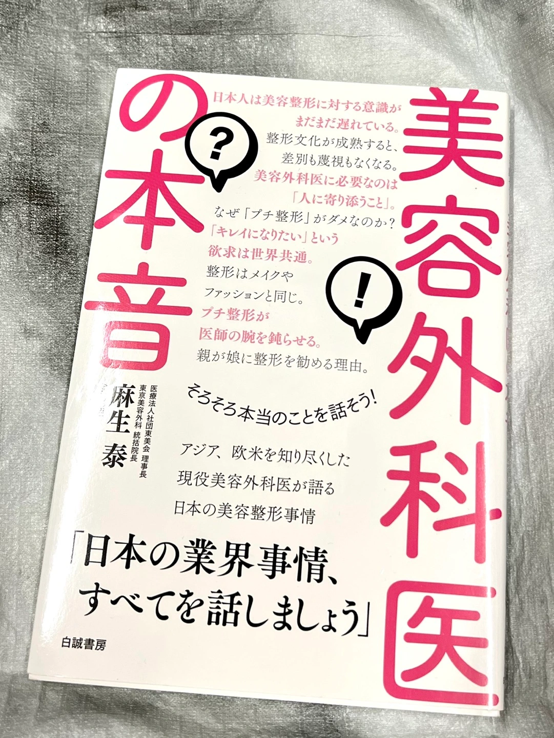 美容外科医の本音